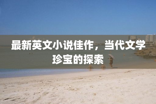 最新英文小说佳作，当代文学珍宝的探索