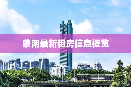 蒙阴最新租房信息概览