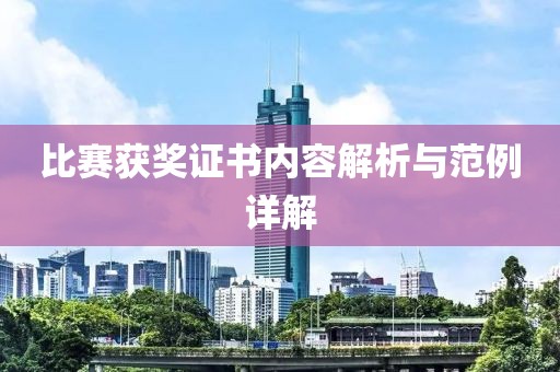 比赛获奖证书内容解析与范例详解