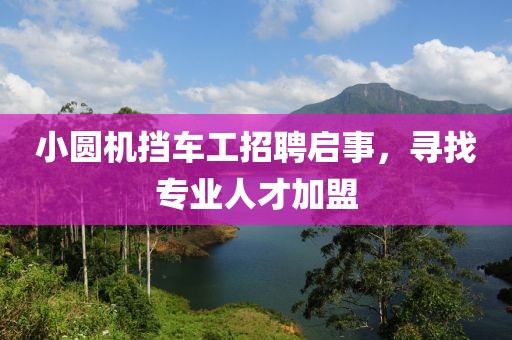 小圆机挡车工招聘启事，寻找专业人才加盟