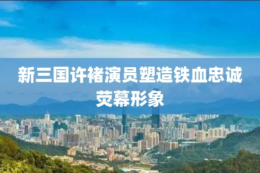 江南烟雨断桥殇 第9页