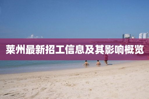 莱州最新招工信息及其影响概览