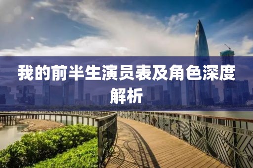 我的前半生演员表及角色深度解析