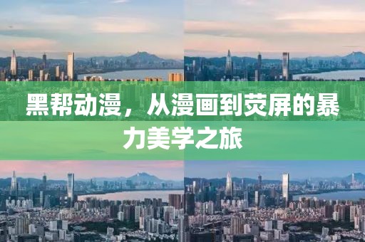 黑帮动漫，从漫画到荧屏的暴力美学之旅