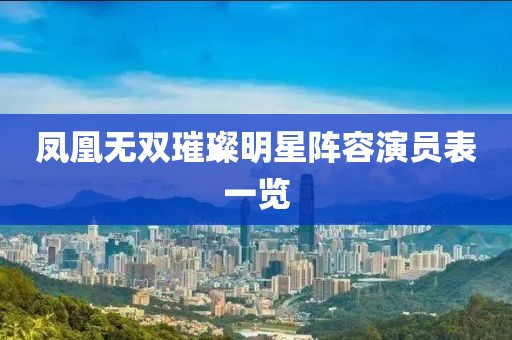 凤凰无双璀璨明星阵容演员表一览