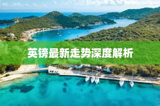 英镑最新走势深度解析