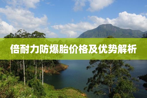 倍耐力防爆胎价格及优势解析