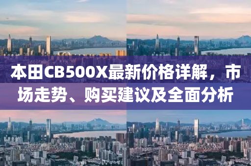 本田CB500X最新价格详解，市场走势、购买建议及全面分析