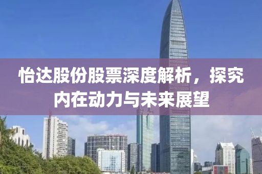 怡达股份股票深度解析，探究内在动力与未来展望