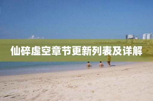 仙碎虚空章节更新列表及详解