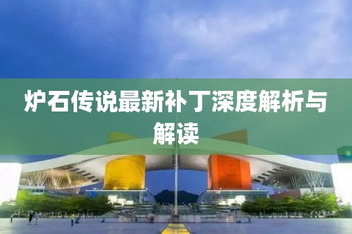 炉石传说最新补丁深度解析与解读