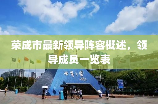 荣成市最新领导阵容概述，领导成员一览表