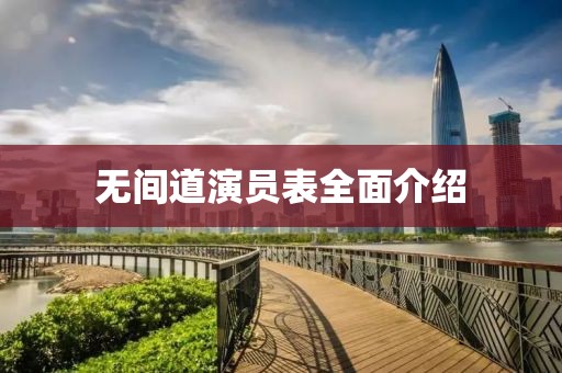 无间道演员表全面介绍