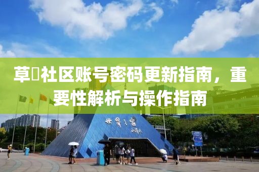 草塢社区账号密码更新指南，重要性解析与操作指南