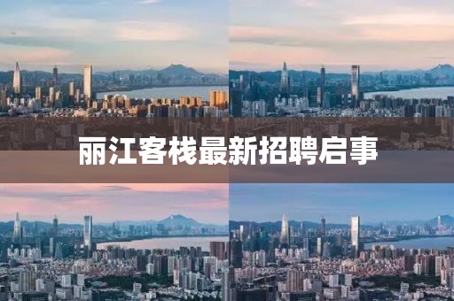 丽江客栈最新招聘启事