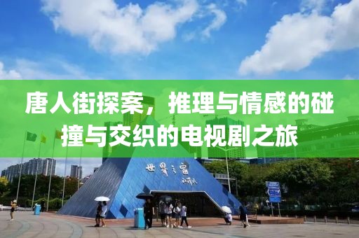 唐人街探案，推理与情感的碰撞与交织的电视剧之旅