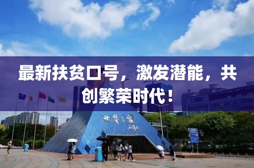 最新扶贫口号，激发潜能，共创繁荣时代！