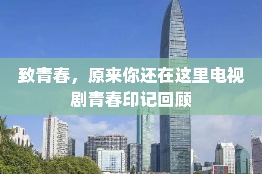 致青春，原来你还在这里电视剧青春印记回顾