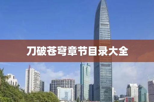 刀破苍穹章节目录大全