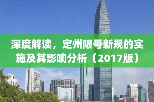 深度解读，定州限号新规的实施及其影响分析（2017版）