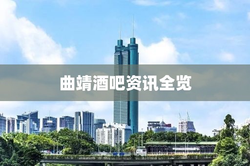 曲靖酒吧资讯全览