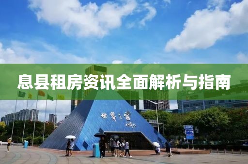 息县租房资讯全面解析与指南