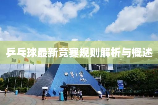 乒乓球最新竞赛规则解析与概述
