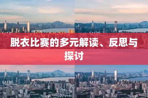脱衣比赛的多元解读、反思与探讨