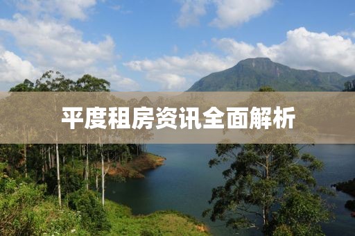 平度租房资讯全面解析