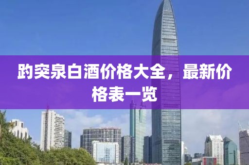 趵突泉白酒价格大全，最新价格表一览