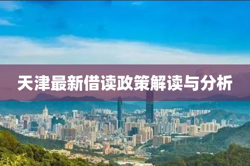 天津最新借读政策解读与分析