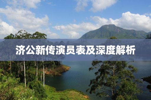 济公新传演员表及深度解析