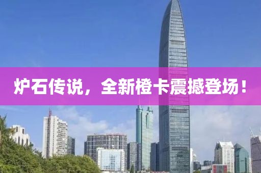 炉石传说，全新橙卡震撼登场！