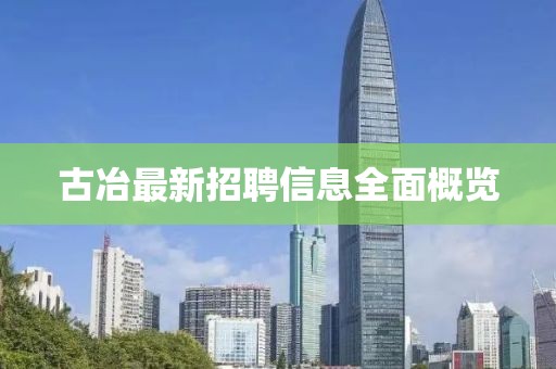 古冶最新招聘信息全面概览