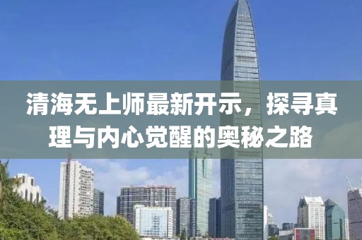 清海无上师最新开示，探寻真理与内心觉醒的奥秘之路