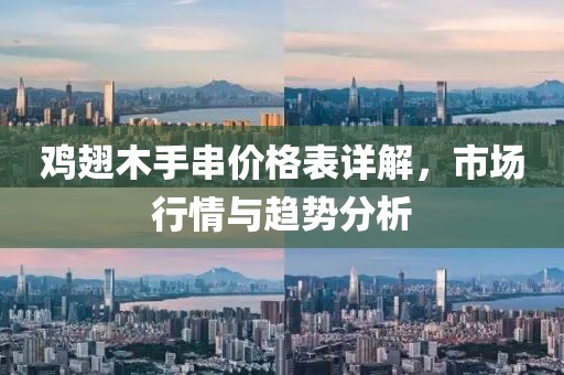 鸡翅木手串价格表详解，市场行情与趋势分析