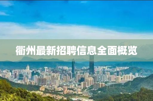 衢州最新招聘信息全面概览