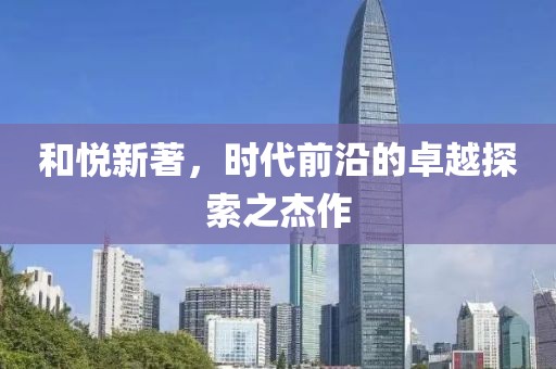 和悦新著，时代前沿的卓越探索之杰作