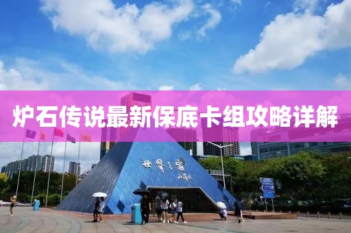 炉石传说最新保底卡组攻略详解