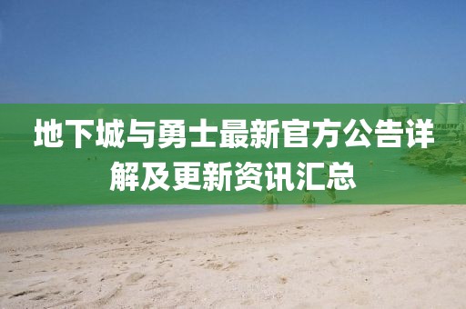 地下城与勇士最新官方公告详解及更新资讯汇总