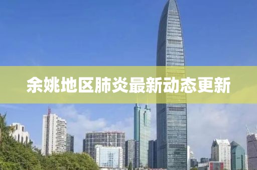 余姚地区肺炎最新动态更新