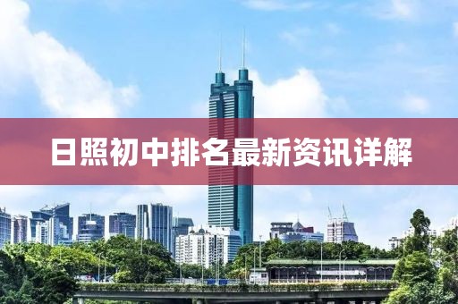 日照初中排名最新资讯详解