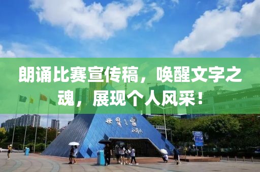 朗诵比赛宣传稿，唤醒文字之魂，展现个人风采！