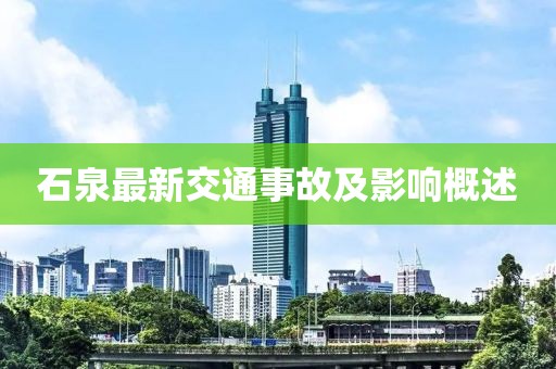 石泉最新交通事故及影响概述