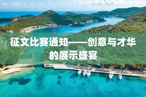 征文比赛通知——创意与才华的展示盛宴