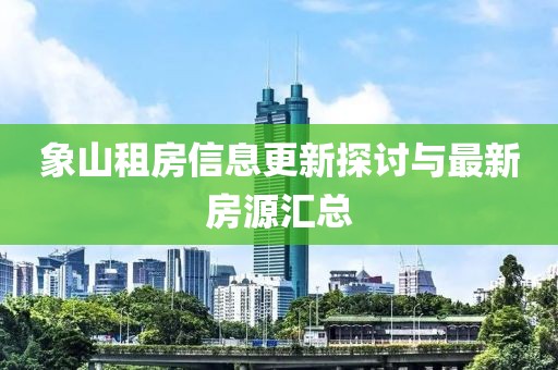 象山租房信息更新探讨与最新房源汇总