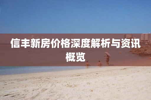 信丰新房价格深度解析与资讯概览