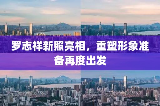 罗志祥新照亮相，重塑形象准备再度出发
