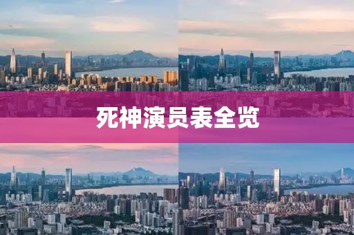 死神演员表全览