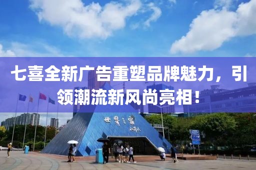 七喜全新广告重塑品牌魅力，引领潮流新风尚亮相！
